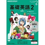 NHK ラジオ基礎英語 2 CD付 2016年 02月号 [雑誌]