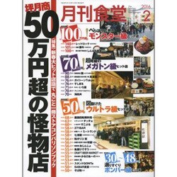 月刊 食堂 2016年 02月号 [雑誌]