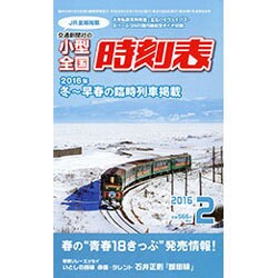 小型全国時刻表 2016年 02月号 [雑誌]