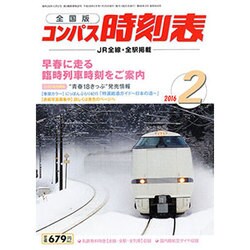 全国版 コンパス時刻表 2016年 02月号 [雑誌]