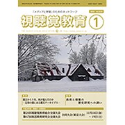 視聴覚教育 2016年 01月号 [雑誌]