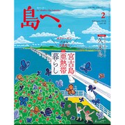 島へ。 2016年 02月号 [雑誌]