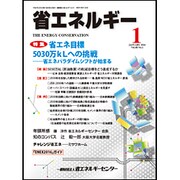 省エネルギー 2016年 01月号 [雑誌]
