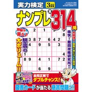 実力検定ナンプレ 2016年 03月号 [雑誌]
