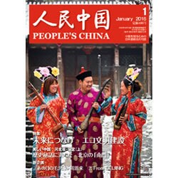 人民中国 2016年 01月号 [雑誌]