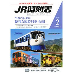 JR時刻表 2016年 02月号 [雑誌]