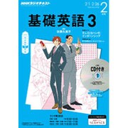 NHK ラジオ基礎英語 3 CD付 2016年 02月号 [雑誌]