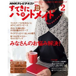 NHK すてきにハンドメイド 2016年 02月号 [雑誌]