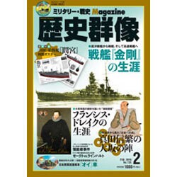 歴史群像 2016年 02月号 [雑誌]