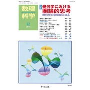 数理科学 2016年 02月号 [雑誌]