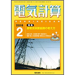 電気計算 2016年 02月号 [雑誌]
