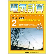 電気計算 2016年 02月号 [雑誌]