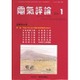 電気評論 2016年 01月号 [雑誌]