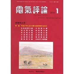 電気評論 2016年 01月号 [雑誌]