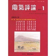 電気評論 2016年 01月号 [雑誌]