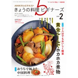 NHK きょうの料理ビギナーズ 2016年 02月号 [雑誌]