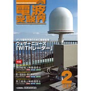 電波受験界 2016年 02月号 [雑誌]