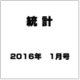 統計 2016年 01月号 [雑誌]