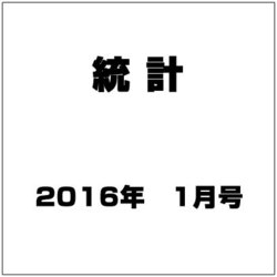 統計 2016年 01月号 [雑誌]