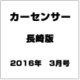 カーセンサー長崎版 2016年 03月号 [雑誌]