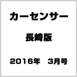 カーセンサー長崎版 2016年 03月号 [雑誌]