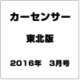 カーセンサー東北版 2016年 03月号 [雑誌]