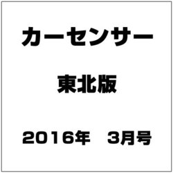 カーセンサー東北版 2016年 03月号 [雑誌]