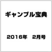 ギャンブル宝典 2016年 02月号 [雑誌]