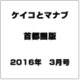 ケイコとマナブ 首都圏版 2016年 03月号 [雑誌]