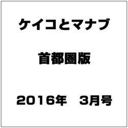 ケイコとマナブ 首都圏版 2016年 03月号 [雑誌]