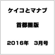ケイコとマナブ 首都圏版 2016年 03月号 [雑誌]