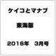 ケイコとマナブ 東海版 2016年 03月号 [雑誌]
