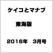 ケイコとマナブ 東海版 2016年 03月号 [雑誌]