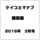 ケイコとマナブ 関西版 2016年 03月号 [雑誌]