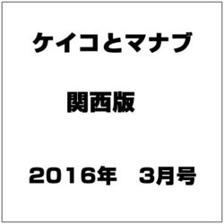 ケイコとマナブ 関西版 2016年 03月号 [雑誌]