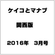 ケイコとマナブ 関西版 2016年 03月号 [雑誌]