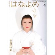 百日草のはなよめ 2016年 02月号 [雑誌]