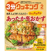 3分クッキング 2016年 02月号 [雑誌]