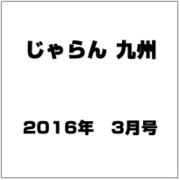 じゃらん 九州 2016年 03月号 [雑誌]