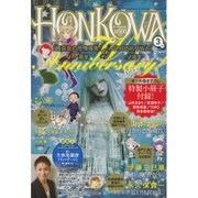 HONKOWA (ホンコワ) 2016年 03月号 [雑誌]