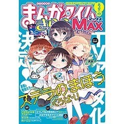 まんがタイムきらら MAX (マックス) 2016年 03月号 [雑誌]