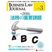 BUSINESS LAW JOURNAL (ビジネスロー・ジャーナル) 2016年 03月号 [雑誌]
