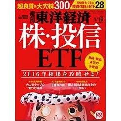 週刊 東洋経済 2016年 1/16号 [雑誌]