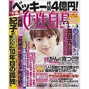 週刊 女性自身 2016年 1/26号 [雑誌]