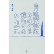青函連絡船をめぐる僕たちのたたかい [単行本]