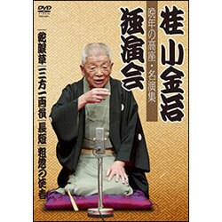 桂小金治独演会[DVD]－晩年の高座・名演習 [DVD]