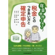 年金世代から考える税金とのつきあい方と確定申告 [単行本]