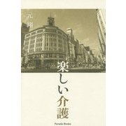 楽しい介護 [単行本]
