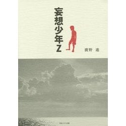 妄想少年Z [単行本]