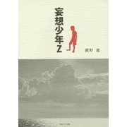 妄想少年Z [単行本]